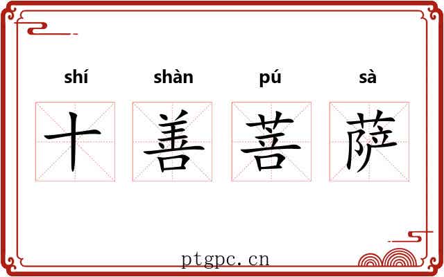 十善菩萨 十善菩萨