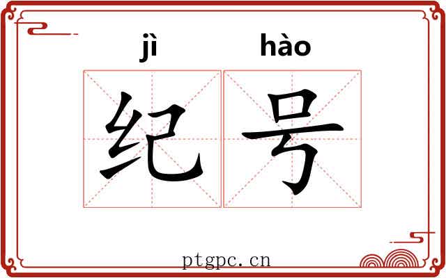 纪号 纪号