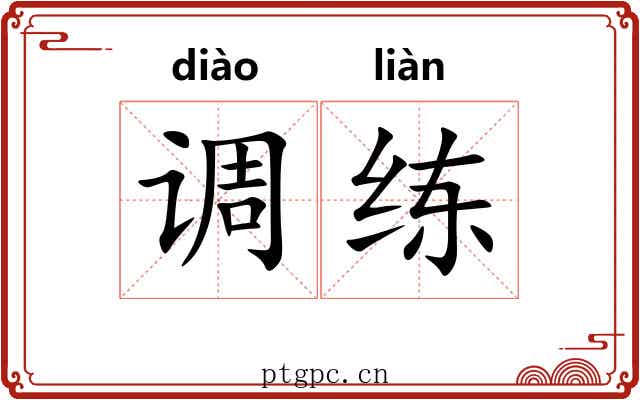 调练