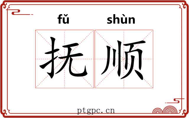 抚顺 抚顺