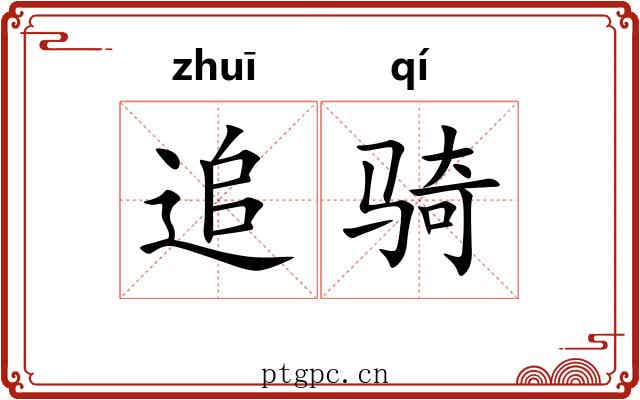 追骑 追骑