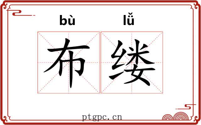布缕