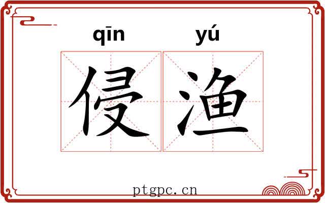 侵渔 侵渔