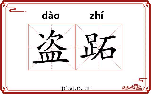 盗跖 盗跖