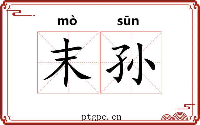 末孙 末孙