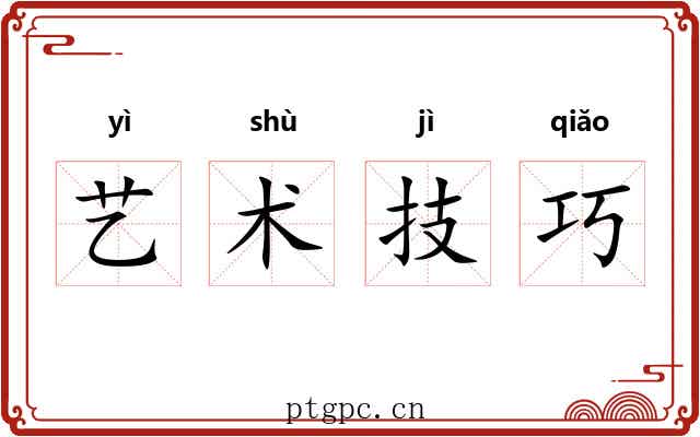 艺术技巧 艺术技巧