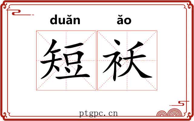 短袄