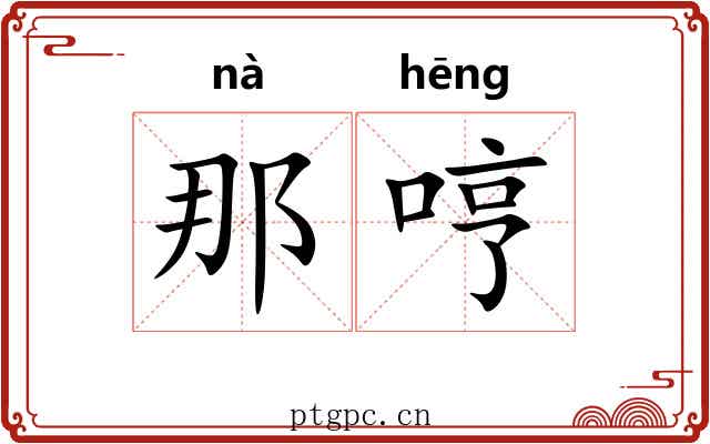 那哼