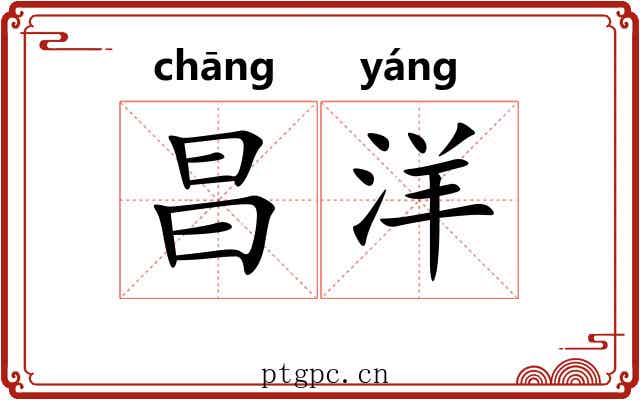 昌洋