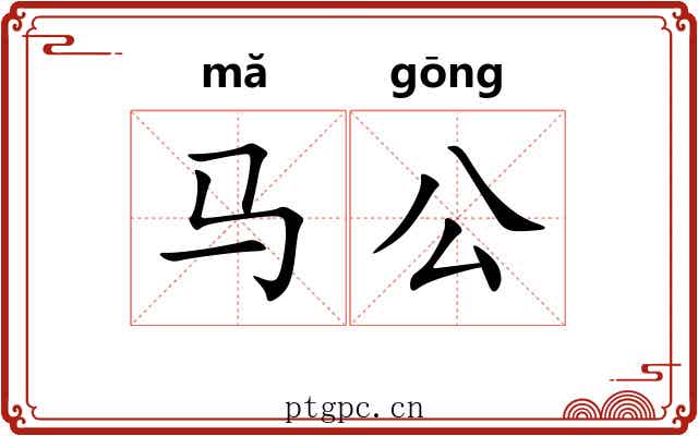 马公