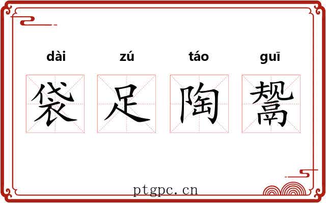 袋足陶鬶 袋足陶鬶
