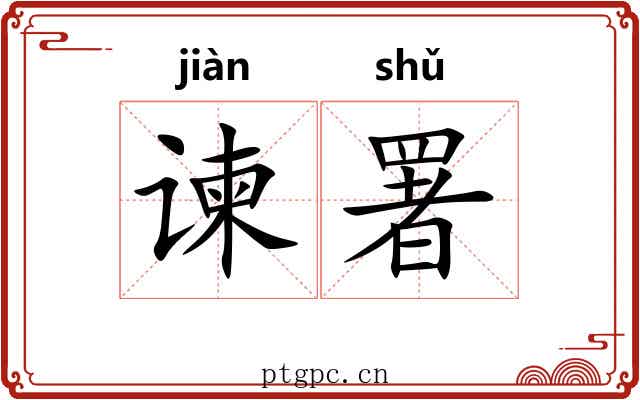 谏署
