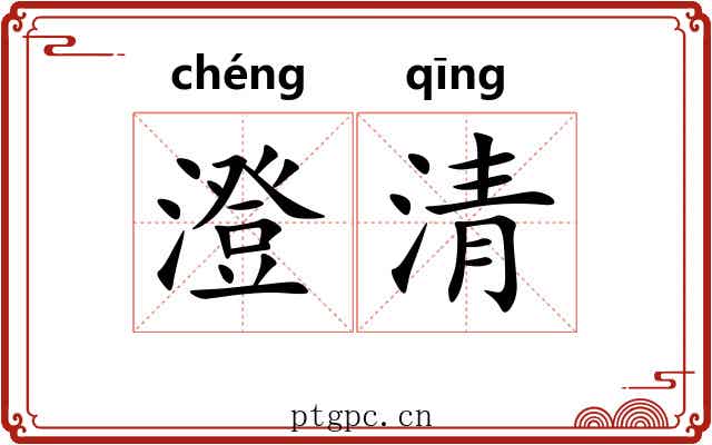 澄清 澄清