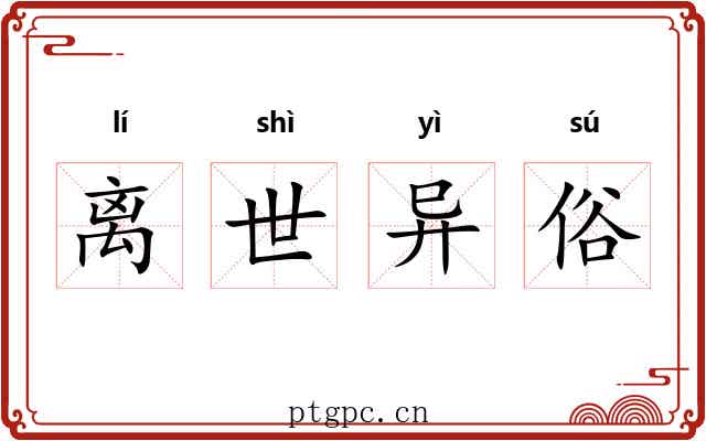 离世异俗 离世异俗