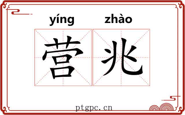 营兆 营兆