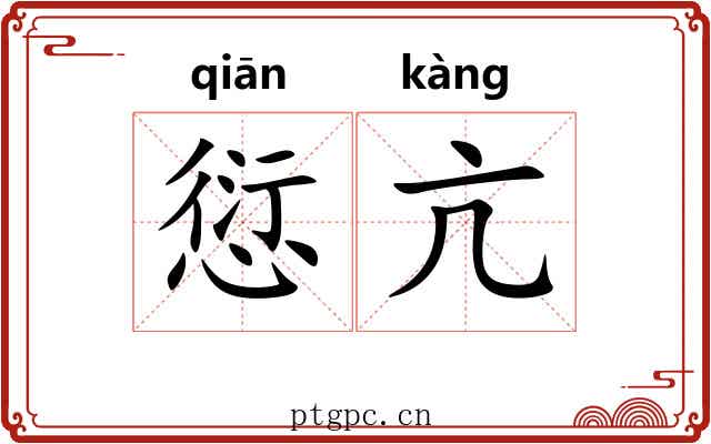 愆亢