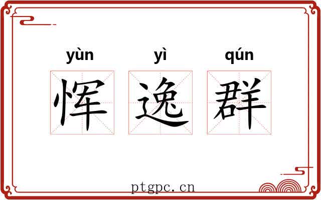 恽逸群