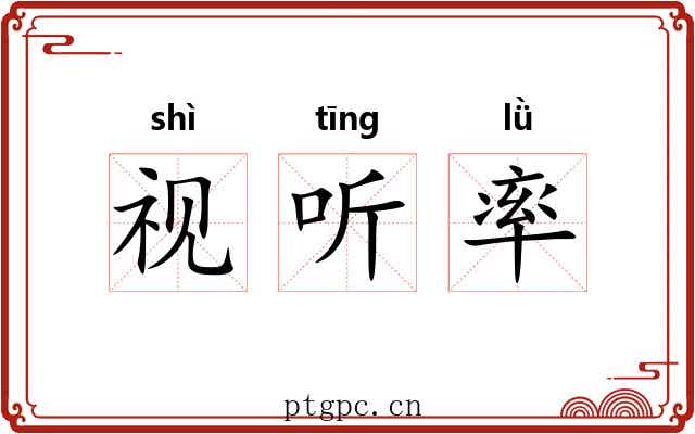 视听率 视听率