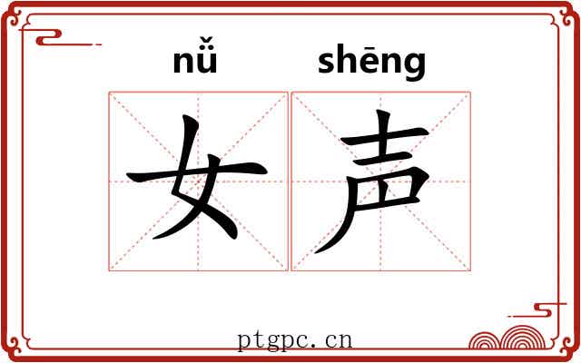 女声
