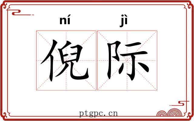 倪际