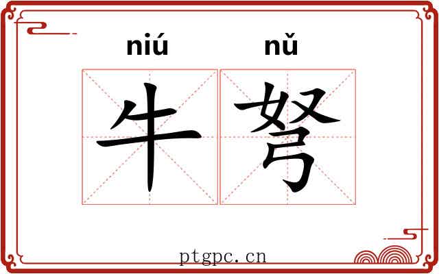 牛弩