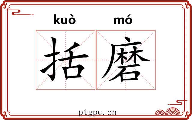 括磨 括磨