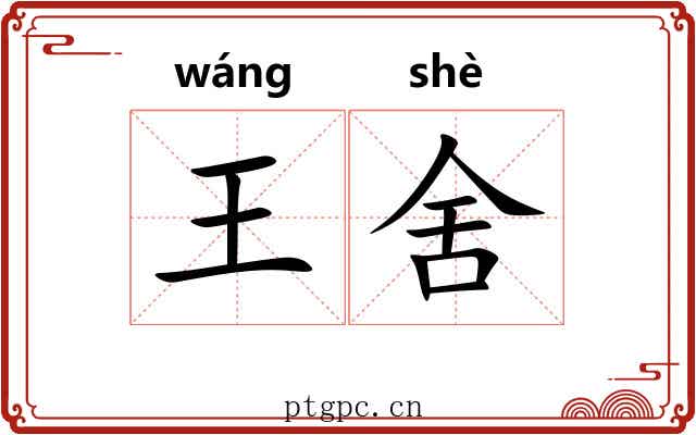 王舍 王舍