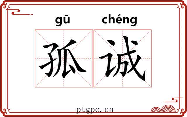 孤诚