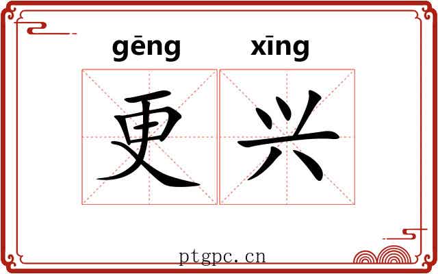 更兴