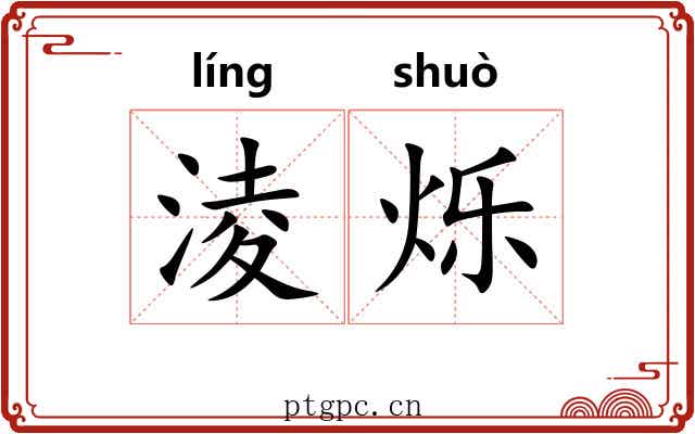 淩烁