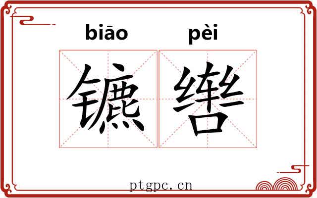 镳辔