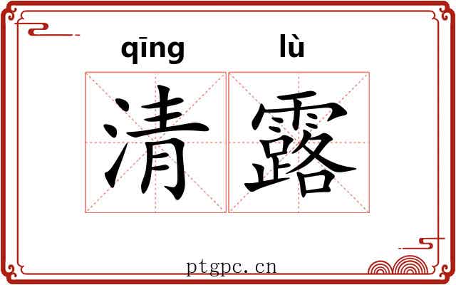 清露 清露