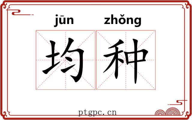 均种 均种