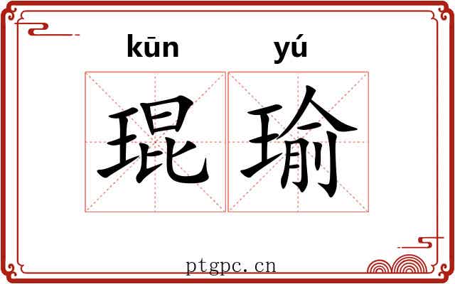 琨瑜