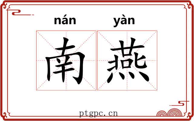 南燕 南燕