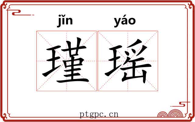 瑾瑶