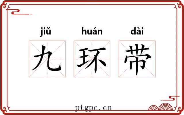九环带 九环带