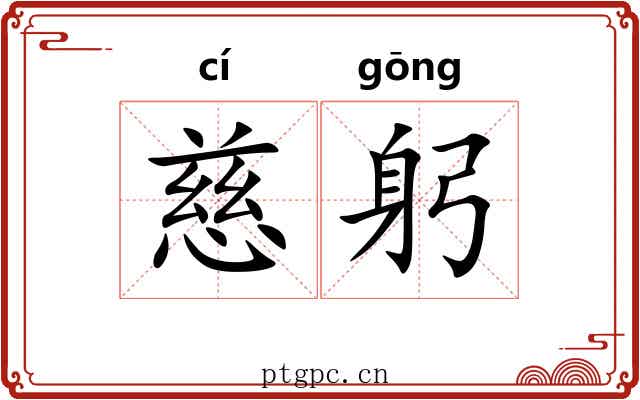 慈躬