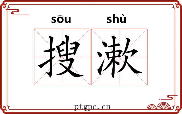 搜漱