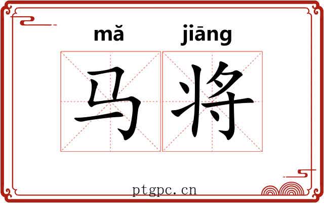马将 马将