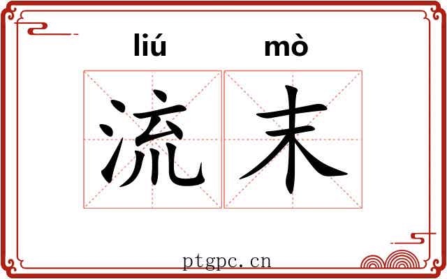流末