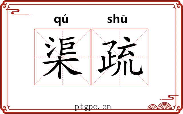 渠疏