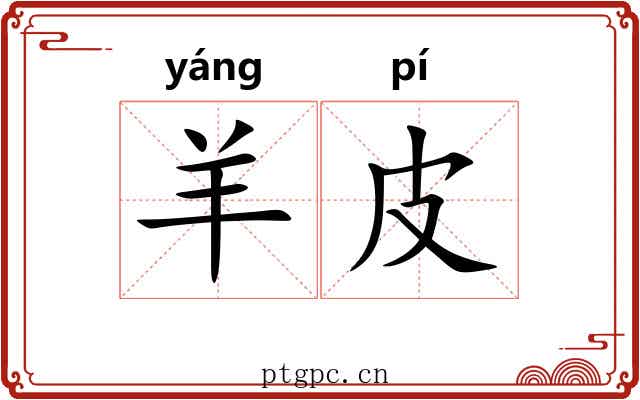 羊皮