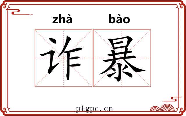 诈暴