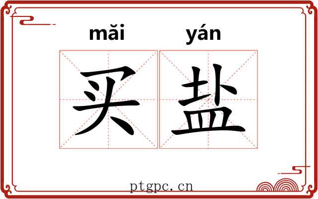 买盐 买盐