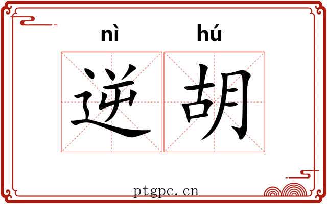 逆胡