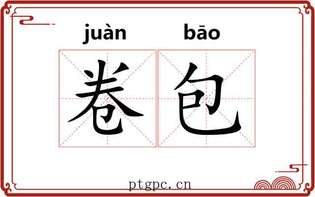 卷包 卷包