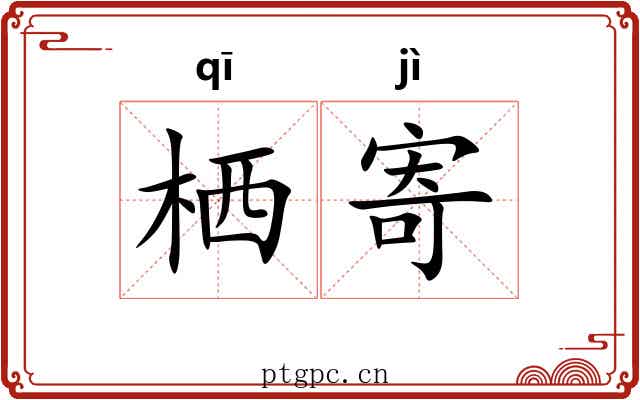 栖寄