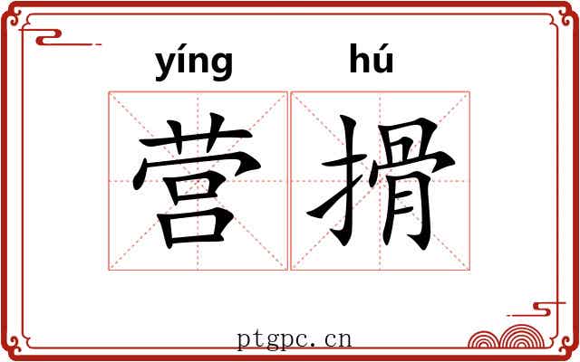 营搰