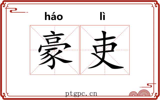 豪吏